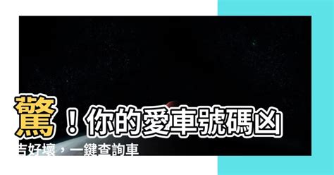 車牌號碼吉凶查詢表|【車號吉凶查詢】車號吉凶大公開！1518車牌吉凶免費查詢！